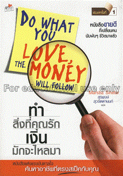 ทำสิ่งที่คุณรัก เงินมักจะไหลมา = Do what you love,...