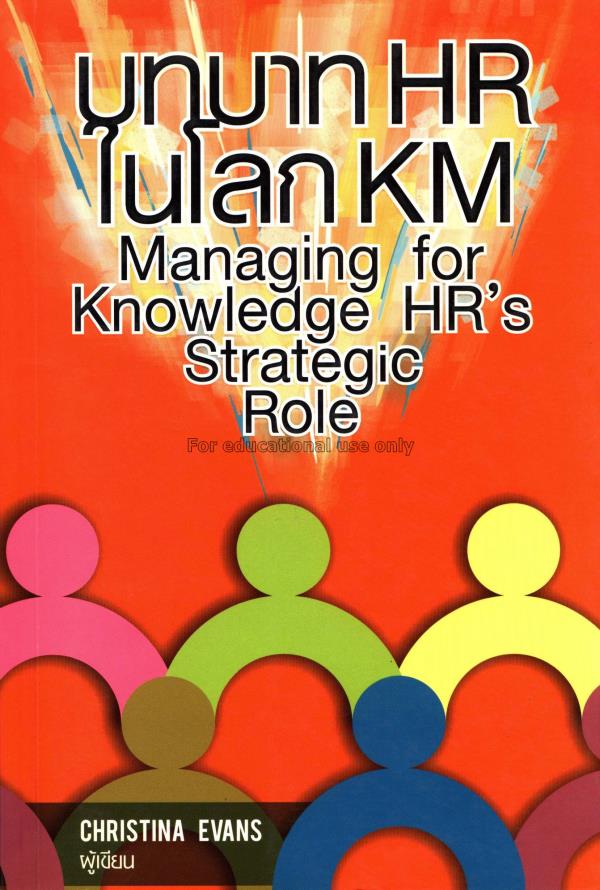 บทบาท HR ในโลก KM = Managing for knowledge HR's st...
