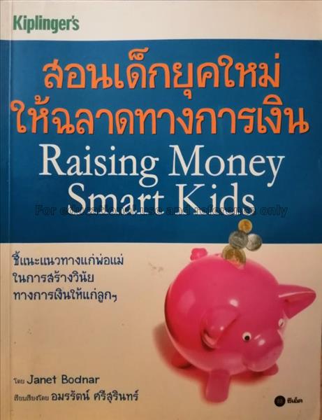 สอนเด็กยุคใหม่ ให้ฉลาดทางการเงิน = Raising money s...