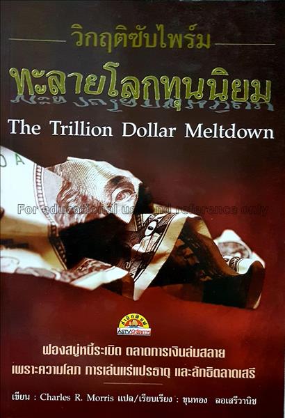 วิกฤติซับไพร์ม ทะลายโลกทุนนิยม = The trillion doll...