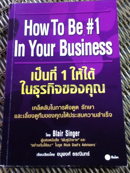 เป็นที่ 1 ให้ได้ในธุรกิจของคุณ = How to be # 1 In ...