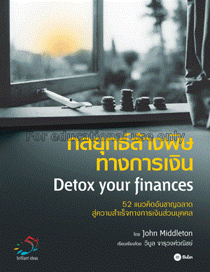 กลยุทธ์ล้างพิษทางการเงิน = Detox your finances / J...