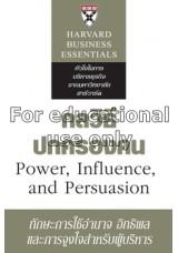 กลวิธีปกครองคน = Power, influence and persuasion /...