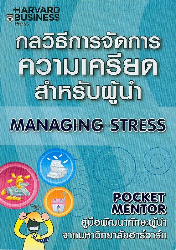 กลวิธีการจัดการความเครียดสำหรับผู้นำ = Managing st...