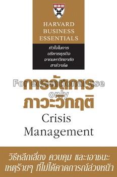 การจัดการภาวะวิกฤติ = Crisis management / โดย Larr...