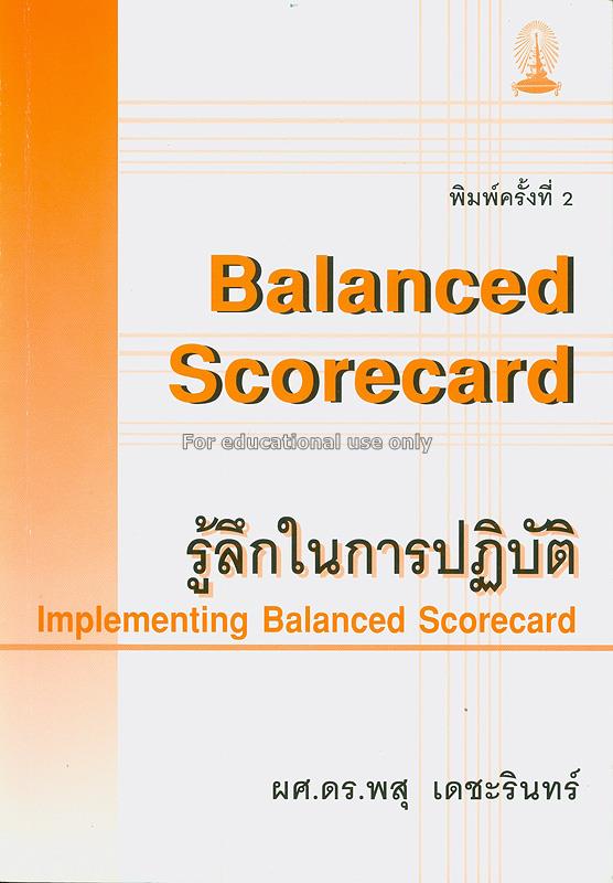 Balanced scorecard รู้ลึกในการปฏิบัติ = Implementi...