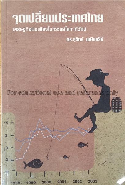 จุดเปลี่ยนประเทศไทย : เศรษฐกิจพอเพียงในกระแสโลกาภิ...