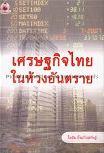 เศรษฐกิจไทยในห้วงอันตราย / โฆสิต ปั้นเปี่ยมรัษฎ์...