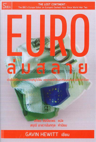 EURO ล่มสลาย : เปิดโปงเบื้องลึกของวิกฤติยูโรโซน เห...