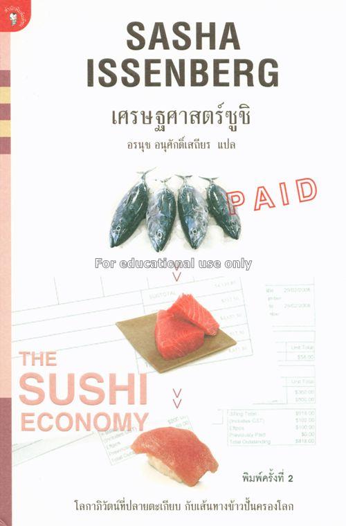 เศรษฐศาสตร์ซูชิ = The Sushi economy / Sasha Issenb...