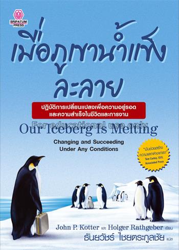 เมื่อภูเขาน้ำแข็งละลาย = Our iceberg is melting / ...