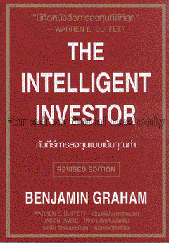 คัมภีร์การลงทุนแบบเน้นคุณค่า = The intelligent inv...