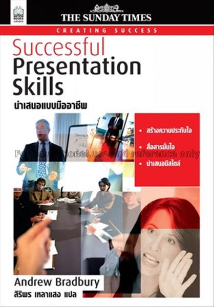 นำเสนอแบบมืออาชีพ = Successful presentation skills...