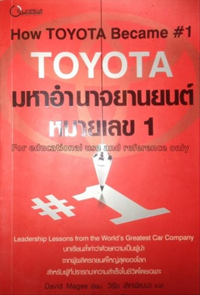Toyota มหาอำนาจยานยนต์หมายเลข 1 = How to Toyota be...