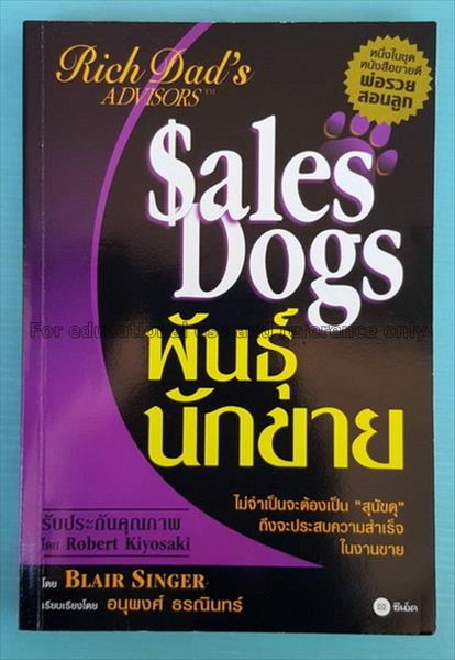 พันธุ์นักขาย = Sales dogs / โดย แบลร์ ซิงเกอร์ ; เ...