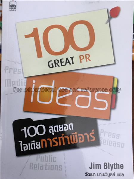100 สุดยอดไอเดียการทำพีอาร์ = 100 great PR ideas /...