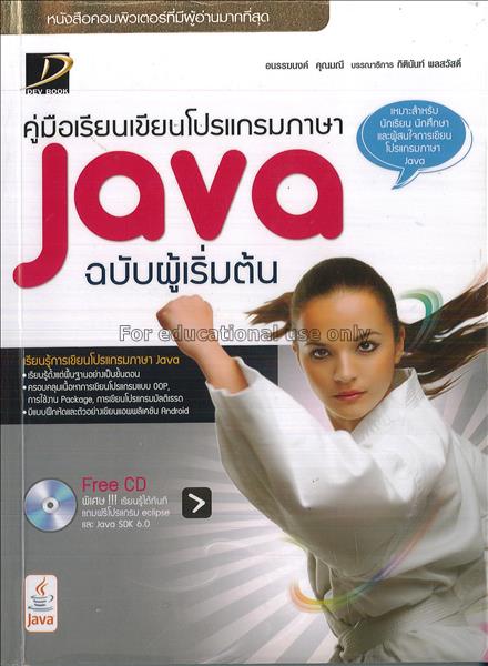คู่มือเรียนเขียนโปรแกรมภาษา Java ฉบับผู้เริ่มต้น  ...