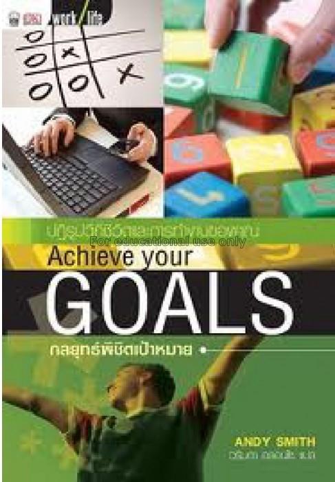 กลยุทธ์พิชิตเป้าหมาย = Achieve your goals / แอนดี ...
