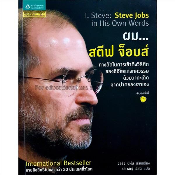 ผม...สตีฟ จ็อบส์ = I, Steve : Steve Jobs in his ow...