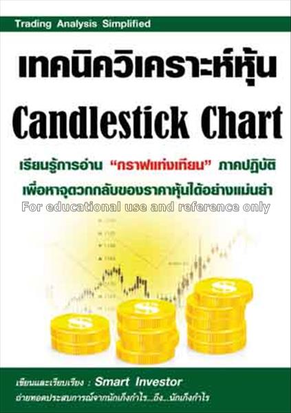 เทคนิควิเคราะห์หุ้น Candlestick chart  / Smart Inv...
