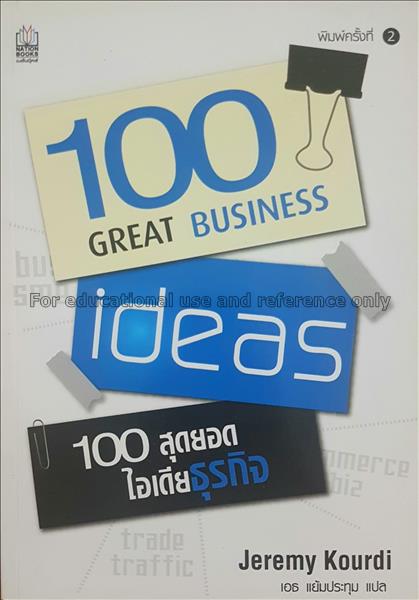 100 สุดยอดไอเดียธุรกิจ = 100 Great business ideas ...
