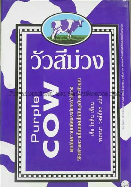 วัวสีม่วง = Purple cow / เซ็ธ โกดิน เขียน ; วรรธนา...