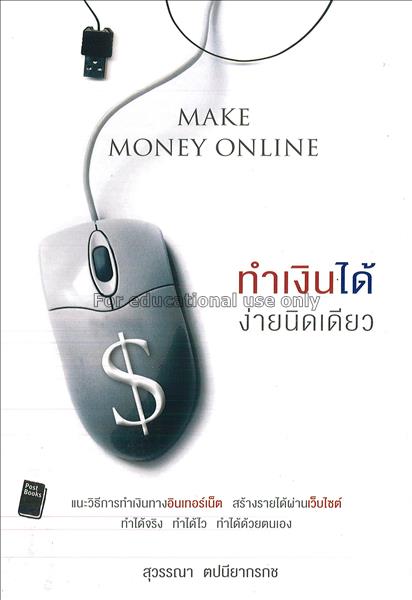 ทำเงินได้ ง่ายนิดเดียว = make money online / สุวรร...