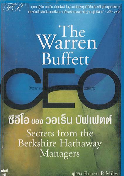 ซีอีโอของวอเร็นบัฟเฟตต์ เล่ม 1 = The Warren Buffet...