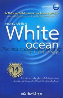 กลยุทธ์น่านน้ำสีขาว : ฉบับก้าวสู่เวทีโลก = White o...