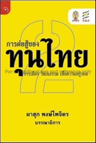 การต่อสู้ของทุนไทย 2 : การเมือง วัฒนธรรม เพื่อความ...