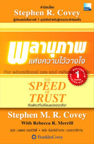 พลานุภาพแห่งความไว้วางใจ = The speed of trust : สิ...