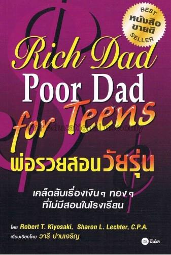 พ่อรวยสอนวัยรุ่น = rich dad poor dad for teens / โ...