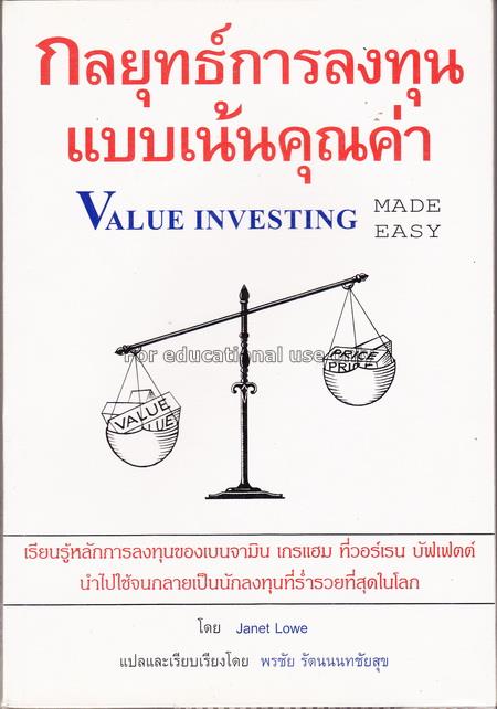 กลยุทธ์การลงทุนแบบเน้นคุณค่า = value investing : m...