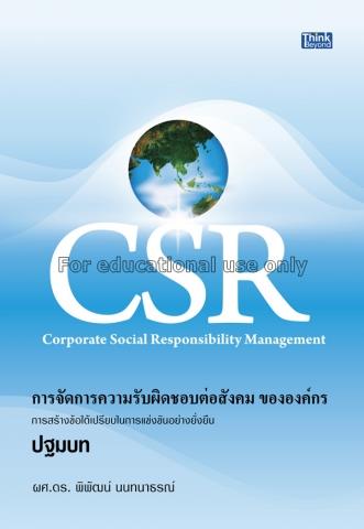 CSR การจัดการความรับผิดชอบต่อสังคมขององค์กร / พิพั...
