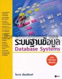 ระบบฐานข้อมูล = Database systems / โอภาส เอี่ยมสิร...